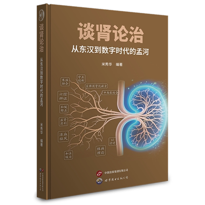 谈肾论治:从东汉到数字时代的孟河