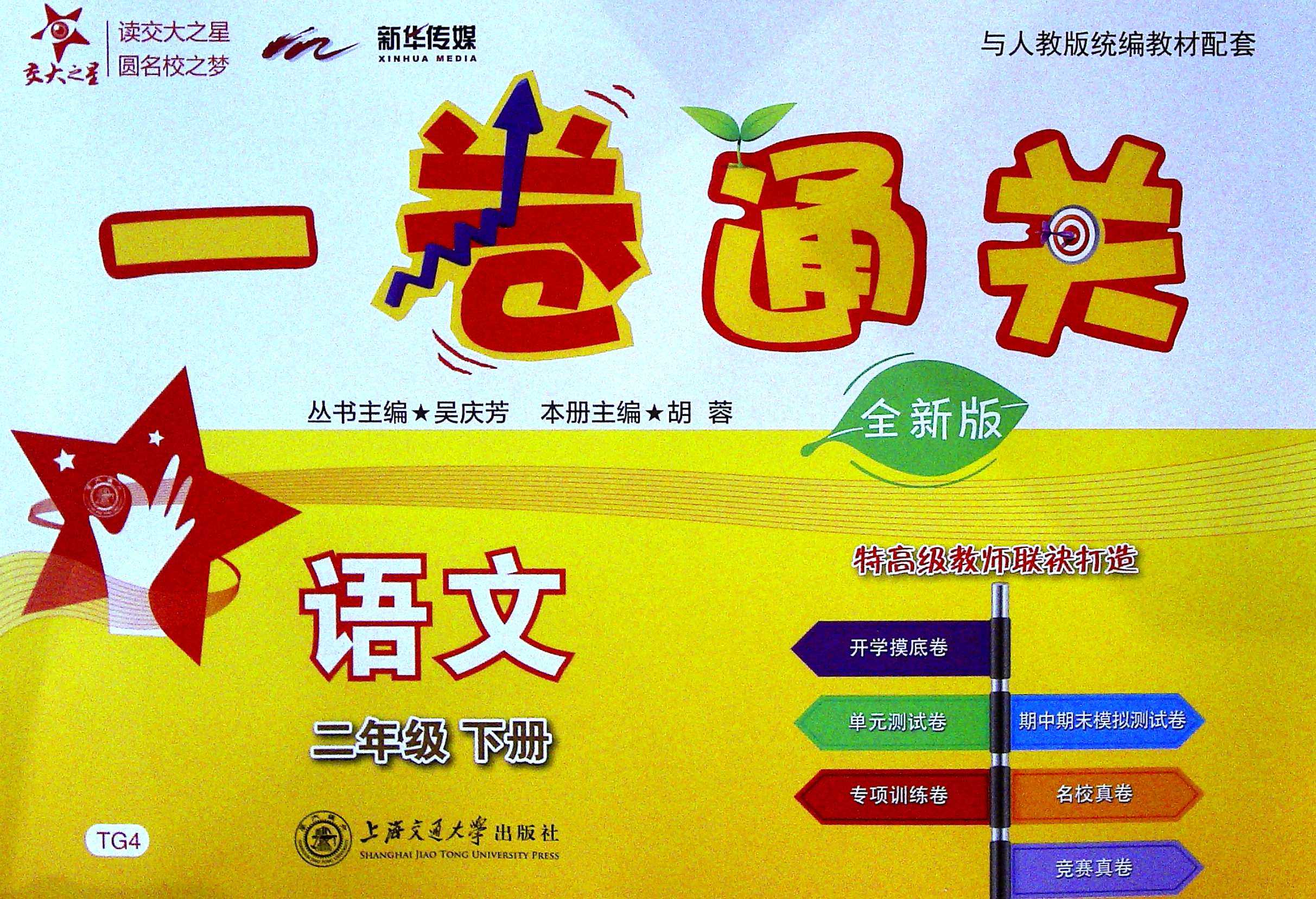 一卷通关 语文 (二年级下册)