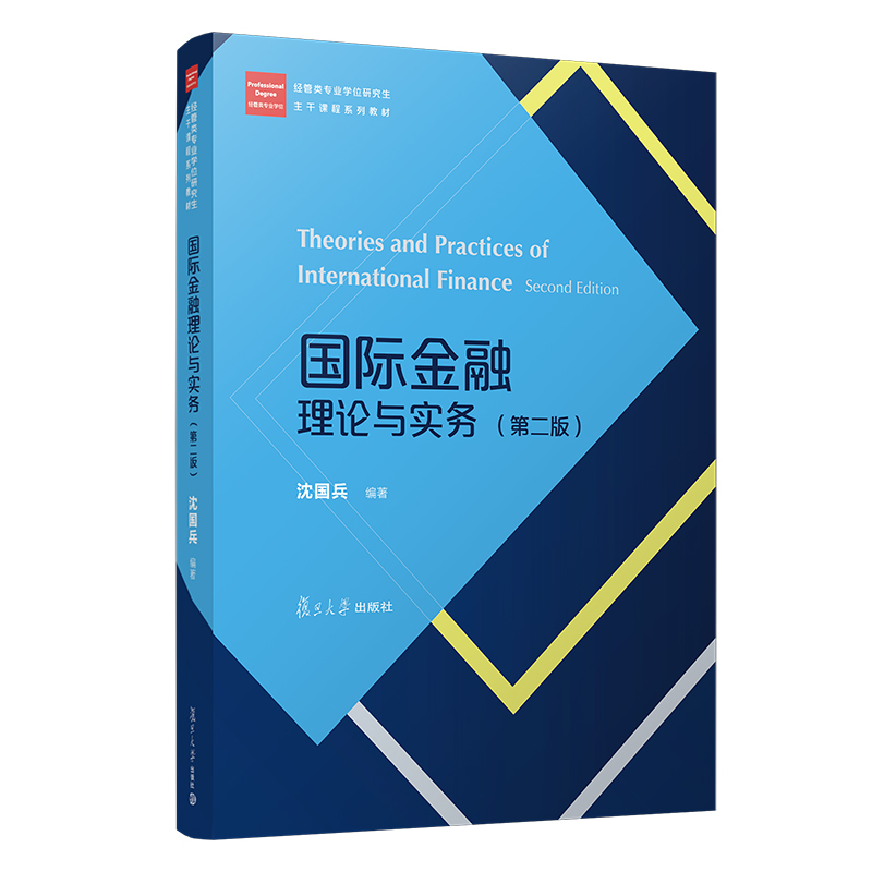 国际金融理论与实务(第2版)