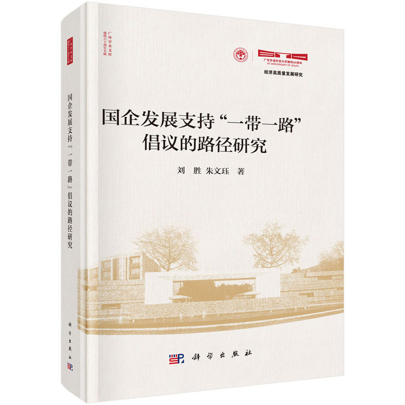 国企发展支持"一带一路"倡议的路径研究