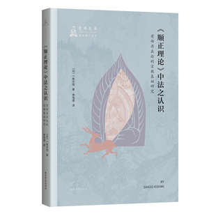 《顺正理论》中法之认识:有部存在论的宗教基础研究