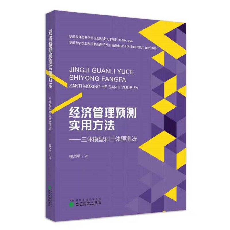 经济管理预测实用方法:三体模型和三体预测法使用感如何?