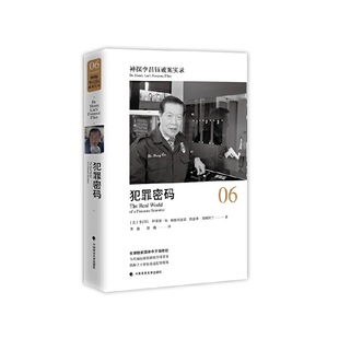 神探李昌钰破案实录.6--犯罪密码