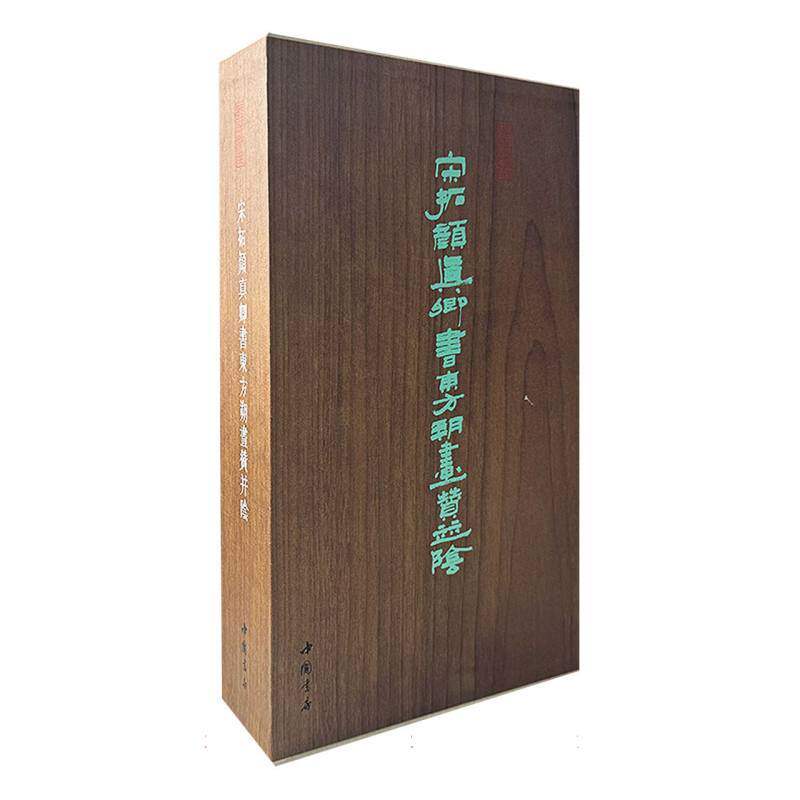 宋拓颜真卿书东方朔画赞并阴(全2册)(附函册)