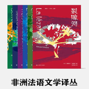 女人 霸都亚纳 还乡笔记 非洲法语文学译丛 阴影之歌 外国文学 孩子 许钧主编 沙 法国现代小说 裂隙河 袁筱一 三个折不断
