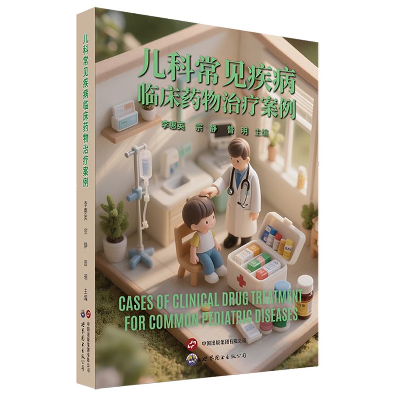 儿科常见疾病临床药物治疗案例