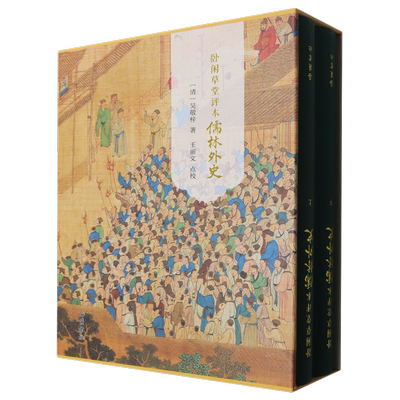 卧闲草堂评本儒林外史:全2册