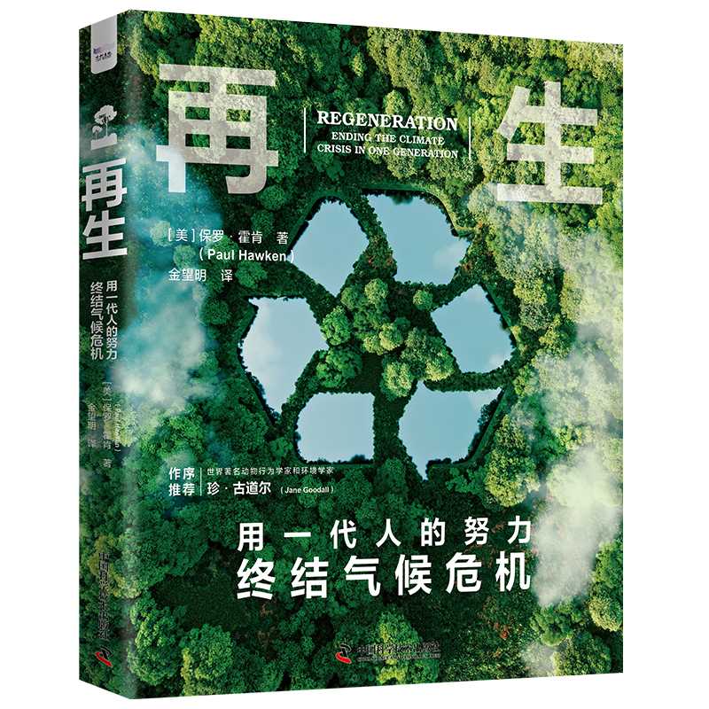 再生:用一代人的努力终结气候危机 保罗·霍肯