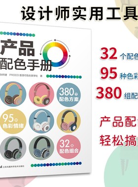 产品配色手册 张昕婕 PROCO普洛可色彩美学社