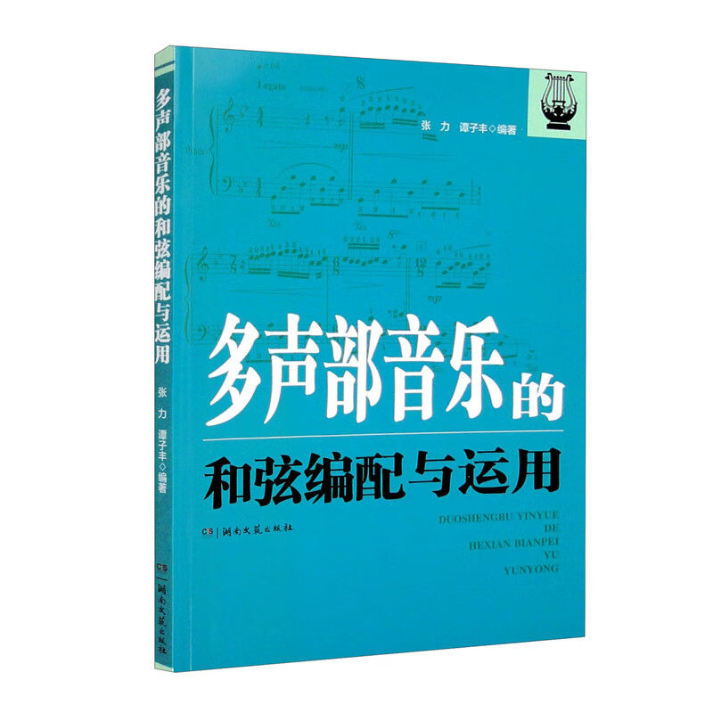 多声部音乐的和弦编配与运用