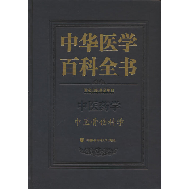 中华医学百科全书.中医骨伤科学