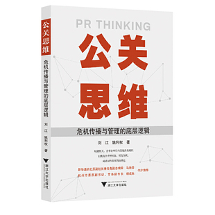 公关思维 底层逻辑 危机传播与管理