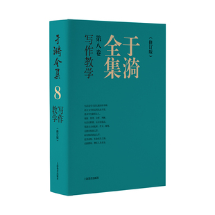 于漪全集.8.写作教学(修订版)