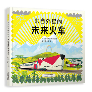 来自外星的未来火车 木内达朗