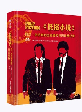 低俗小说:昆汀·塔伦蒂诺金棕榈大奖杰作全记录