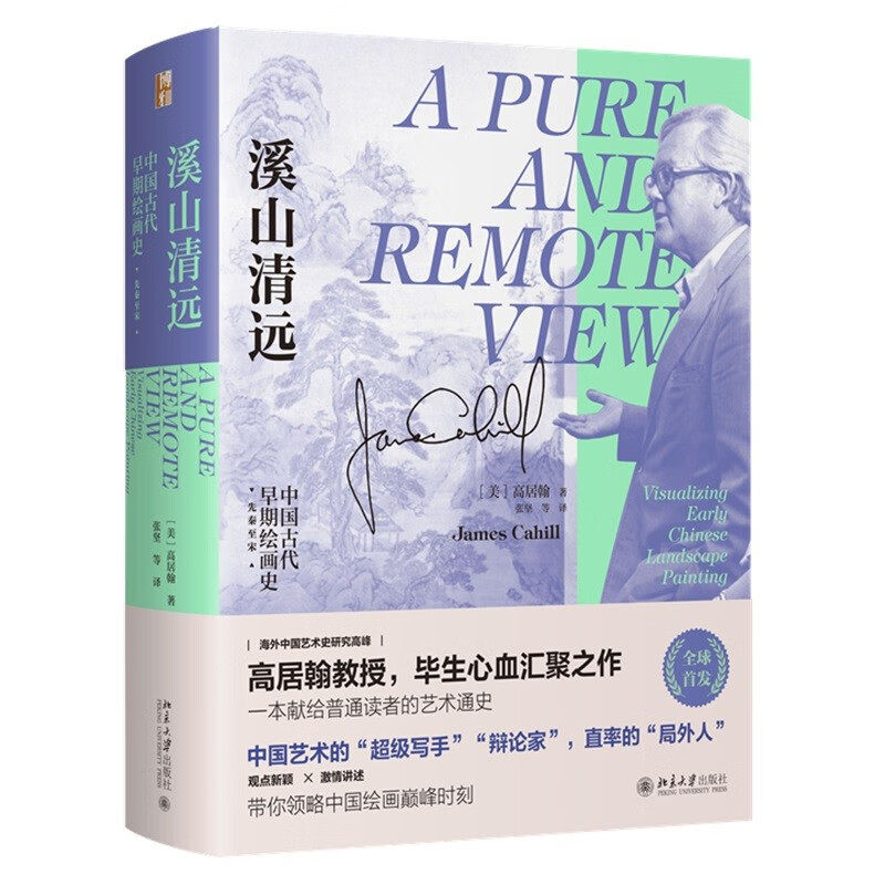 溪山清远:中国早期绘画史.先秦至宋