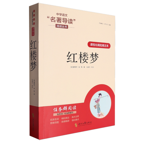 课程化精批精注本.红楼梦