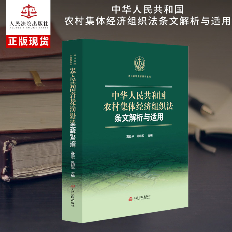 中华人民共和国农村集体经济组织法条文解析与适用
