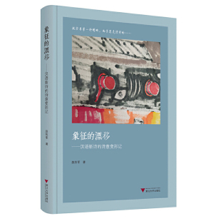 诗意变形记 汉语新诗 象征 漂移