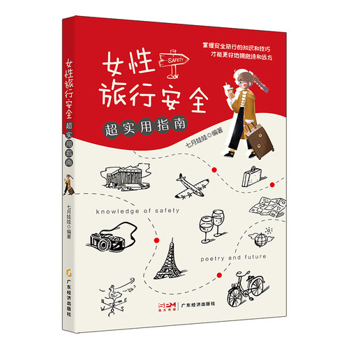 女性旅行安全超实用指南 七月娃娃