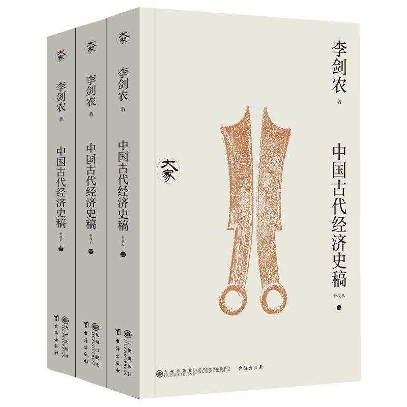 中国古代经济史稿(新校本)(全三册)