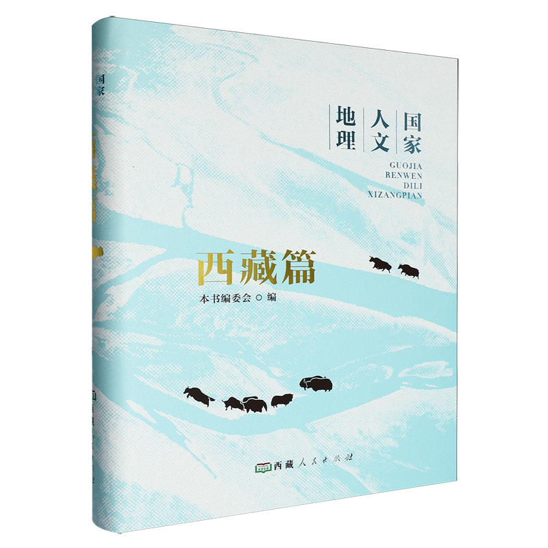 国家人文地理.西藏篇
