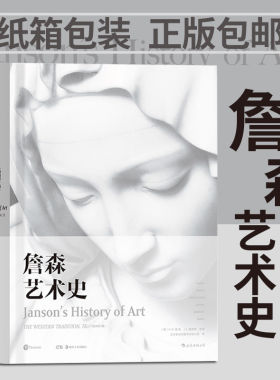后浪正版 詹森艺术史精装彩色插图第7版 西方美术绘画雕塑史故事概论入门理论贡布里希加德纳温迪嬷嬷现代艺术史 中国艺术与文化书