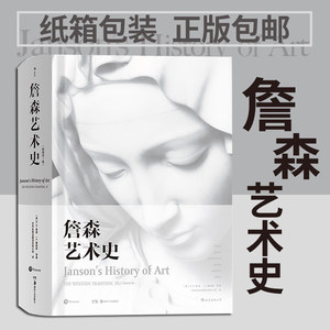 后浪正版 詹森艺术史精装彩色插图第7版 西方美术绘画雕塑史故事概论入门理论贡布里希加德纳温迪嬷嬷现代艺术史 中国艺术与文化书