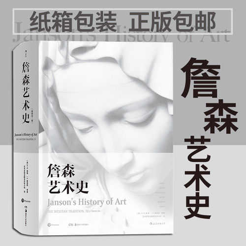后浪正版 詹森艺术史精装彩色插图第7版 西方美术绘画雕塑史故事概论入门理论贡布里希加德纳温迪嬷嬷现代艺术史 中国艺术与文化书