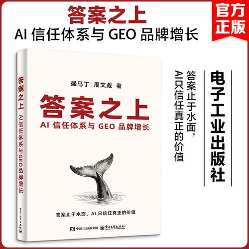 答案之上:AI信任体系与GEO品牌增长