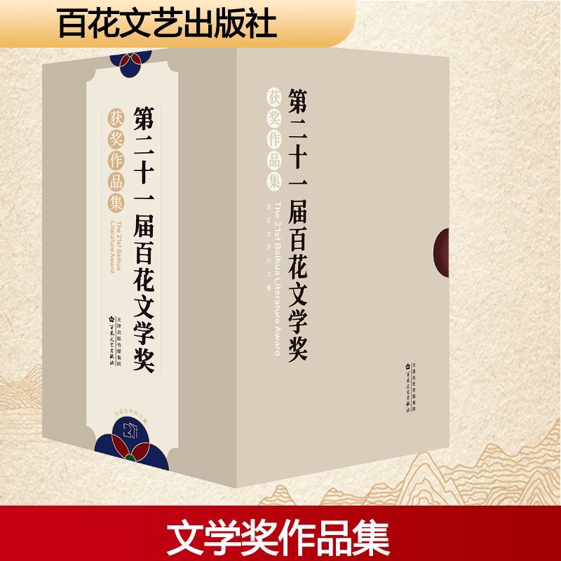 第二十一届百花文学奖获奖作品集(全5册)