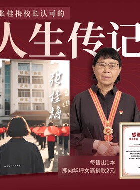 张桂梅 张桂梅校长认可的人生传记 至交好友14年跟拍 生命轨迹真实披露 从一出生就险被遗弃的丫头片子到2000多名学生心里的张妈妈