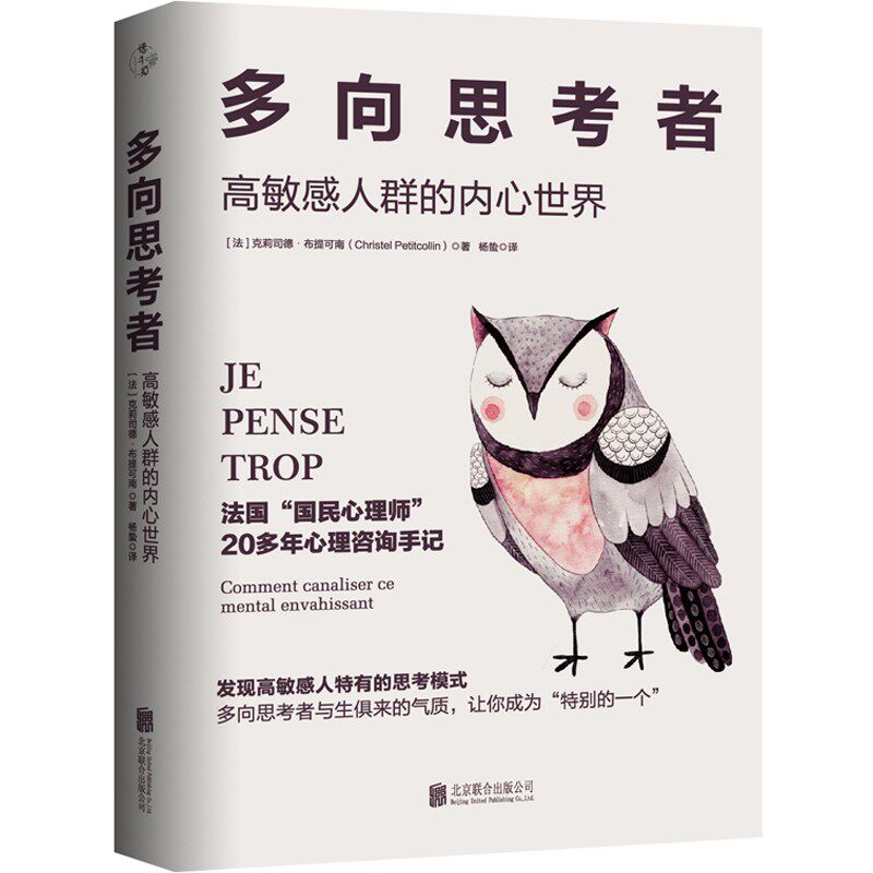 多向思考者:高敏感人群的内心世界怎么样,好用不?