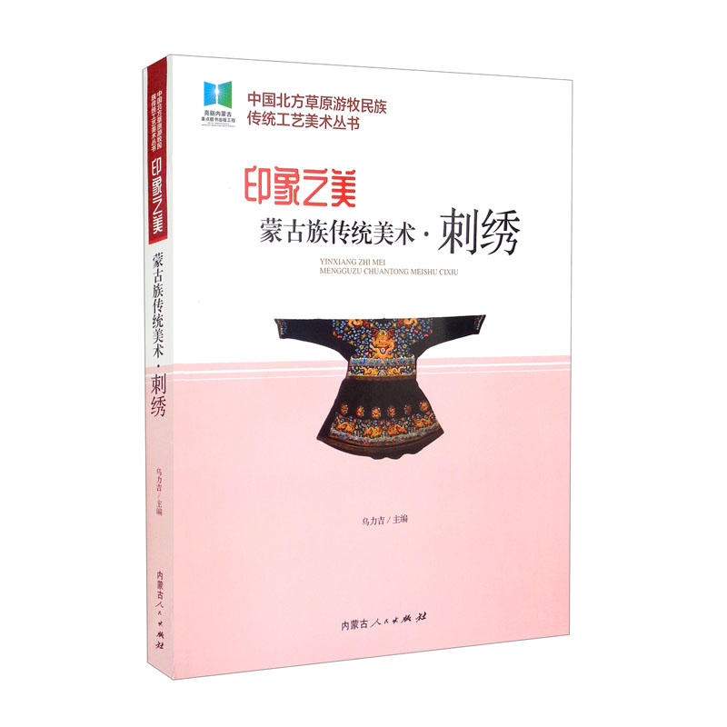 印象之美:蒙古族传统美术·刺绣