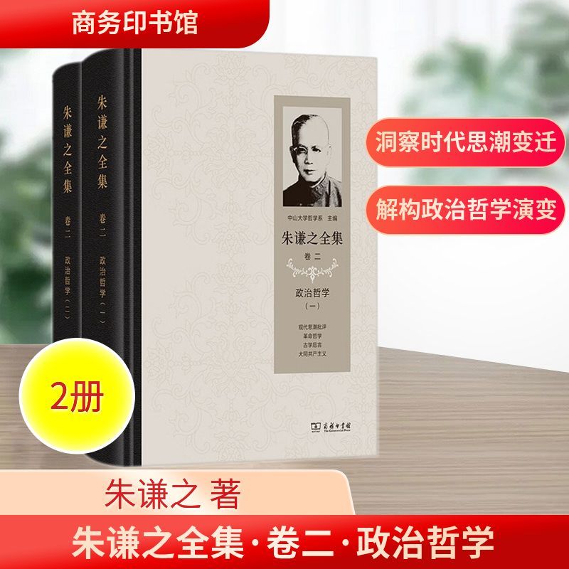 朱谦之全集.卷二,政治哲学(全2册)