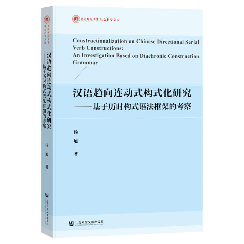 汉语趋向连动式构式化研究:基于历时构式语法框架的考察