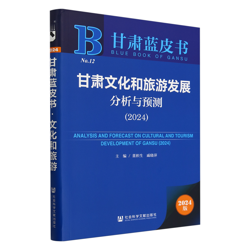 甘肃文化和旅游发展分析与预测(2024)