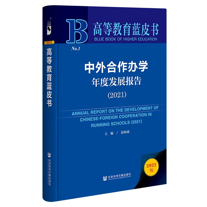 中外合作办学年度发展报告.2021(2022版)赵如涵