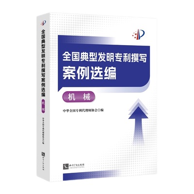 全国典型发明专利撰写案例选编.机械