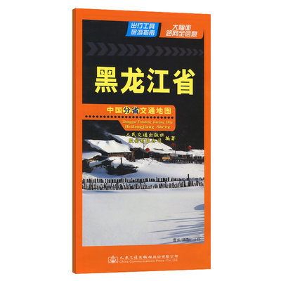 2024年黑龙江省-中国分省交通地图