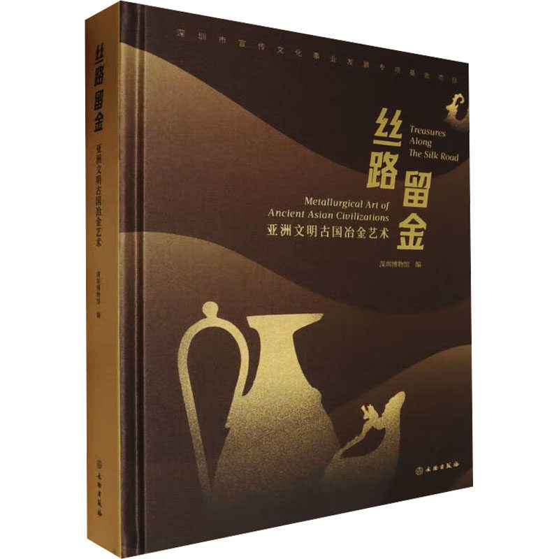 丝路留金:亚洲文明古国冶金艺术