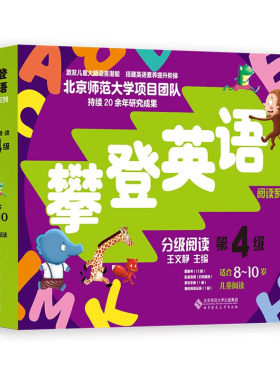《攀登英语分级阅读 第四级》（第2版）