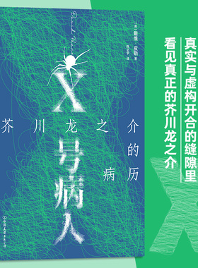X号病人 芥川龙之介的病历 戴维皮斯著 12个故事迷宫 罗生门 拼合式小说传记外国文学 后浪正版  新华书店正版书籍