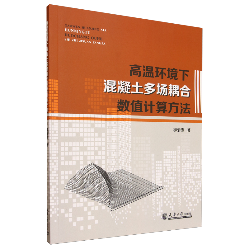 高温环境下混凝土多场耦合数值计算方法