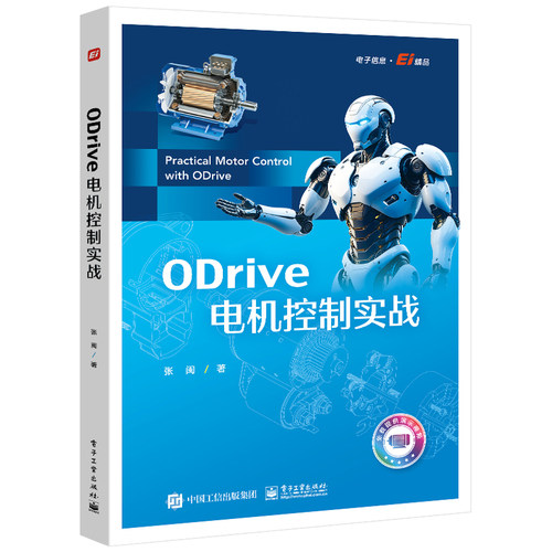 ODrive电机控制实战