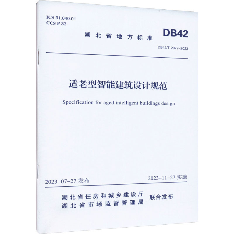 适老型智能建筑设计规范 DB42/T 2072-2023 书籍/杂志/报纸 标准 原图主图