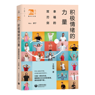 积极情绪的力量:幸福的双刃剑 王艳梅