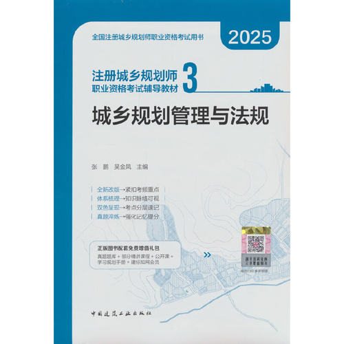 注册城乡规划师职业资格考试辅导教材.3.城乡规划管理与法规:含增值服务