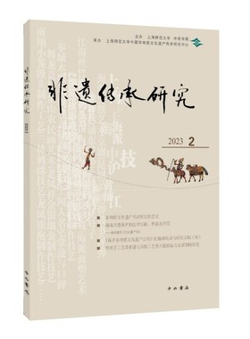 非遗传承研究.2023.2