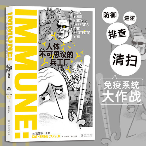 人体不可思议的兵工厂 免疫系统 免疫学医学疫苗药物过敏 科普读物 后浪正版 新华书店正版书籍
